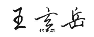 駱恆光王玄岳行書個性簽名怎么寫