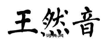 翁闓運王然音楷書個性簽名怎么寫