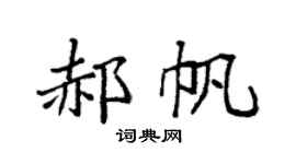 袁強郝帆楷書個性簽名怎么寫