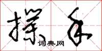 王冬齡撲手草書怎么寫
