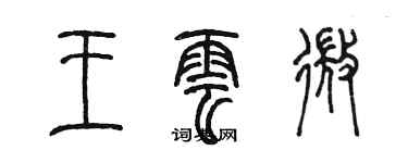 陳墨王雲微篆書個性簽名怎么寫