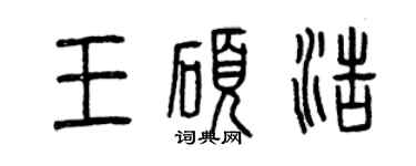 曾慶福王碩浩篆書個性簽名怎么寫