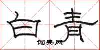 駱恆光白青隸書怎么寫