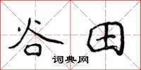 侯登峰谷田楷書怎么寫