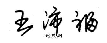 朱錫榮王沛福草書個性簽名怎么寫