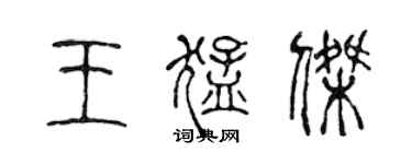 陳聲遠王猛傑篆書個性簽名怎么寫