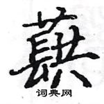 駱恆光寫的硬筆楷書蕻