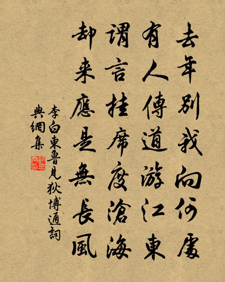 李白東魯見狄博通書法作品欣賞