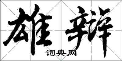 胡問遂雄辯行書怎么寫