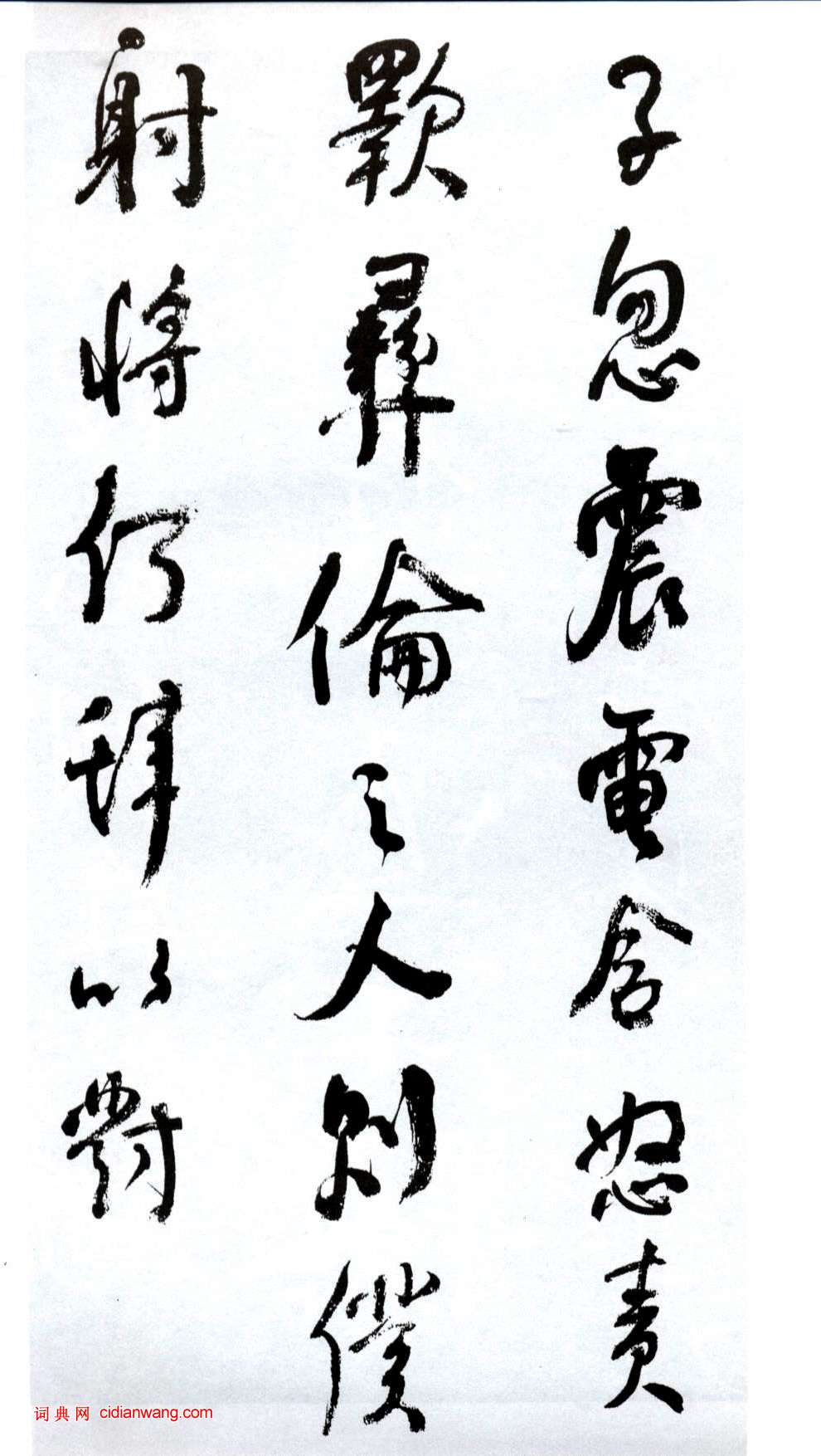 何紹基行書《臨顏真卿爭座位帖》