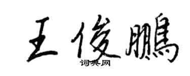 王正良王俊鵬行書個性簽名怎么寫