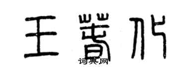 曾慶福王春化篆書個性簽名怎么寫