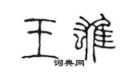 陳聲遠王雄篆書個性簽名怎么寫