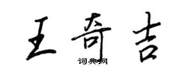 王正良王奇吉行書個性簽名怎么寫