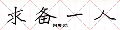 袁強求備一人楷書怎么寫