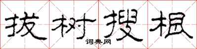 柯春海拔樹搜根隸書怎么寫