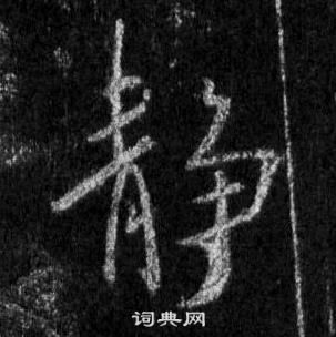 王羲之在懷仁集聖教序中寫的靜