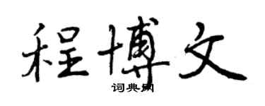 曾慶福程博文行書個性簽名怎么寫