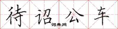 田英章待詔公車楷書怎么寫