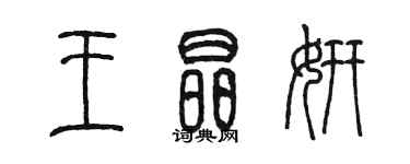 陳墨王晶妍篆書個性簽名怎么寫