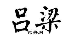 翁闓運呂梁楷書個性簽名怎么寫