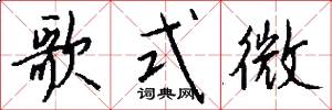 歌式微怎么寫好看