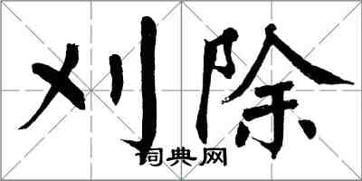 翁闓運刈除楷書怎么寫