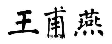 翁闓運王甫燕楷書個性簽名怎么寫