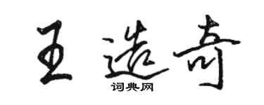 駱恆光王造奇行書個性簽名怎么寫