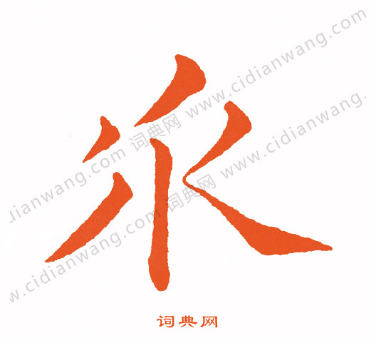 搡草書書法_搡字書法_草書字典