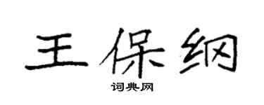 袁強王保綱楷書個性簽名怎么寫