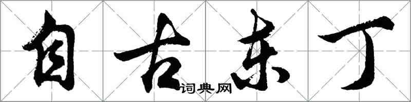 胡問遂自古東丁行書怎么寫