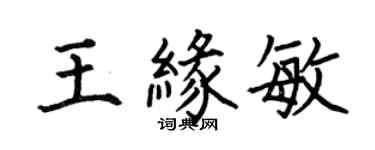何伯昌王緣敏楷書個性簽名怎么寫