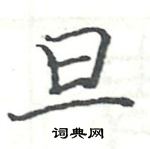 駱恆光寫的硬筆楷書旦