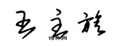 朱錫榮王主旋草書個性簽名怎么寫