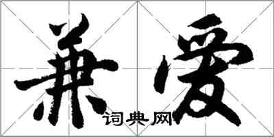 胡問遂兼愛行書怎么寫