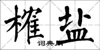 翁闓運榷鹽楷書怎么寫