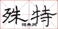 駱恆光殊特隸書怎么寫
