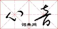 梁錦英心音草書怎么寫