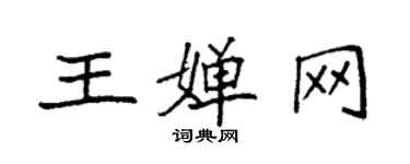 袁強王嬋網楷書個性簽名怎么寫