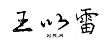 曾慶福王以雷行書個性簽名怎么寫