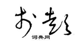 曾慶福於彭草書個性簽名怎么寫