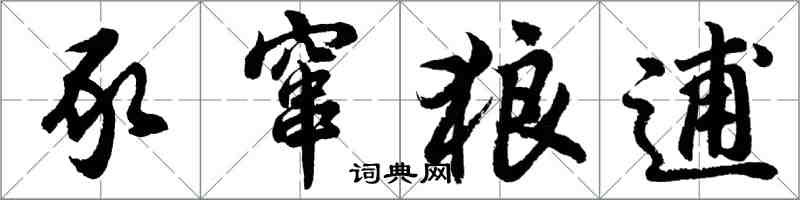 胡問遂豕竄狼逋行書怎么寫