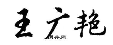 胡問遂王廣艷行書個性簽名怎么寫