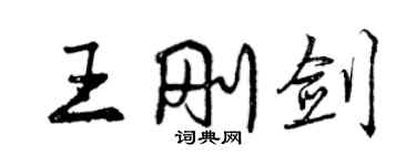 曾慶福王剛劍行書個性簽名怎么寫