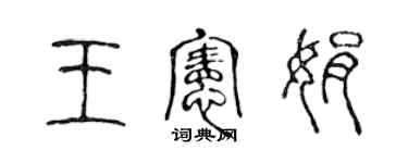 陳聲遠王憲娟篆書個性簽名怎么寫