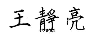 何伯昌王靜亮楷書個性簽名怎么寫