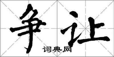 翁闓運爭讓楷書怎么寫