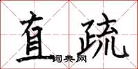 何伯昌直疏楷書怎么寫