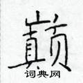於學仁寫的硬筆楷書巔